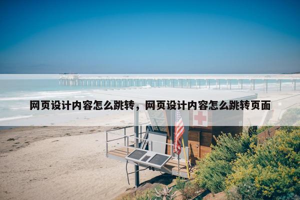 网页设计内容怎么跳转，网页设计内容怎么跳转页面