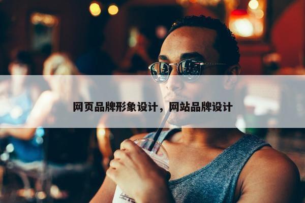网页品牌形象设计，网站品牌设计