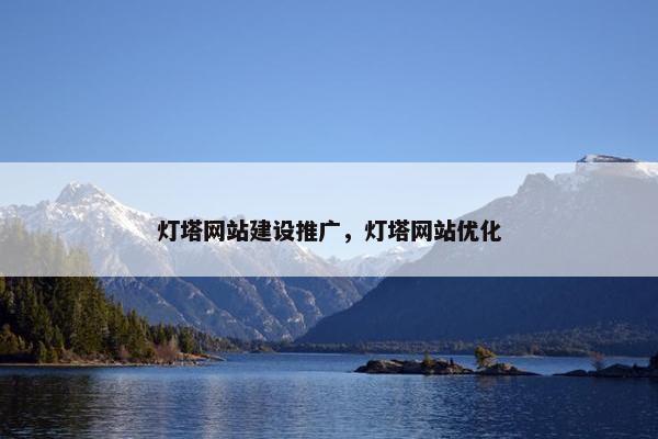 灯塔网站建设推广，灯塔网站优化
