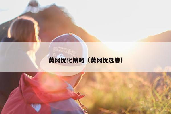 黄冈优化策略（黄冈优选卷）