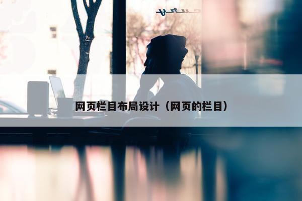 网页栏目布局设计（网页的栏目）