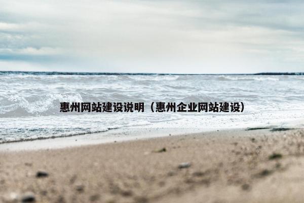 惠州网站建设说明（惠州企业网站建设）