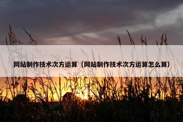 网站制作技术次方运算（网站制作技术次方运算怎么算）