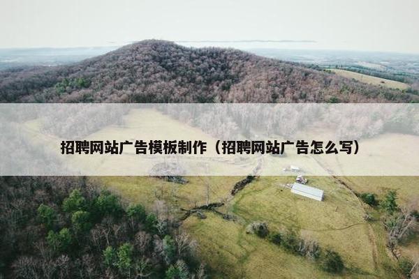 招聘网站广告模板制作（招聘网站广告怎么写）