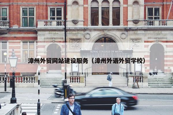漳州外贸网站建设服务（漳州外语外贸学校）