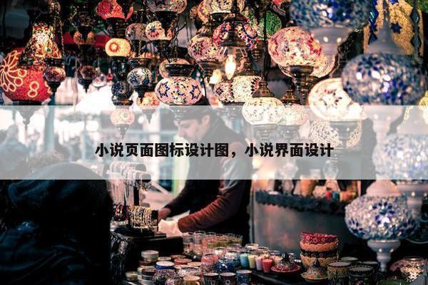 小说页面图标设计图，小说界面设计