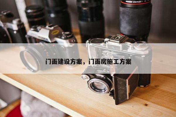 门面建设方案，门面房施工方案
