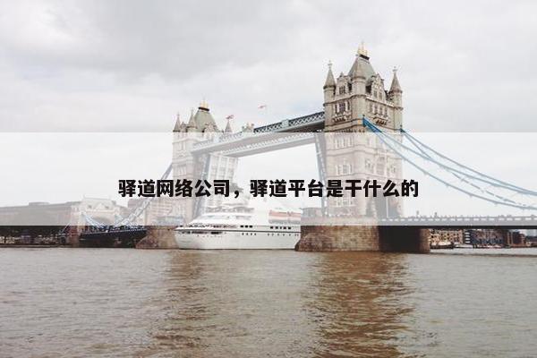 驿道网络公司，驿道平台是干什么的