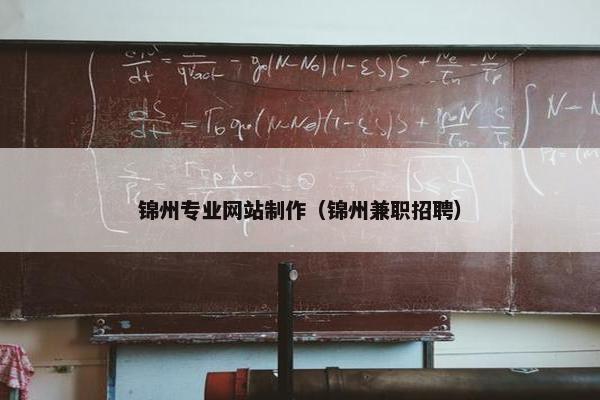 锦州专业网站制作（锦州兼职招聘）