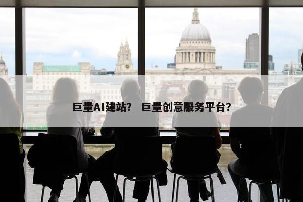 巨量AI建站？ 巨量创意服务平台？