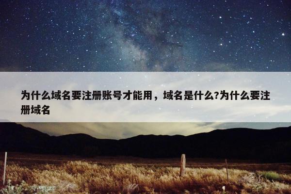 为什么域名要注册账号才能用，域名是什么?为什么要注册域名