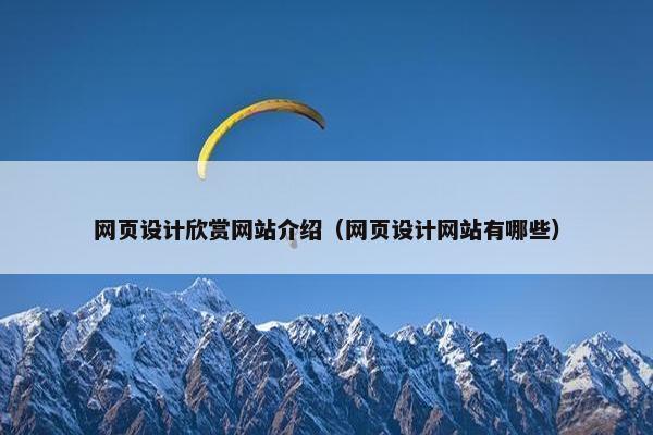 网页设计欣赏网站介绍（网页设计网站有哪些）