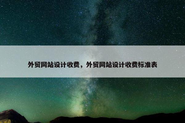 外贸网站设计收费，外贸网站设计收费标准表