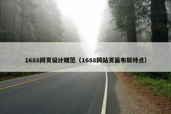 1688网页设计规范（1688网站页面布局特点）