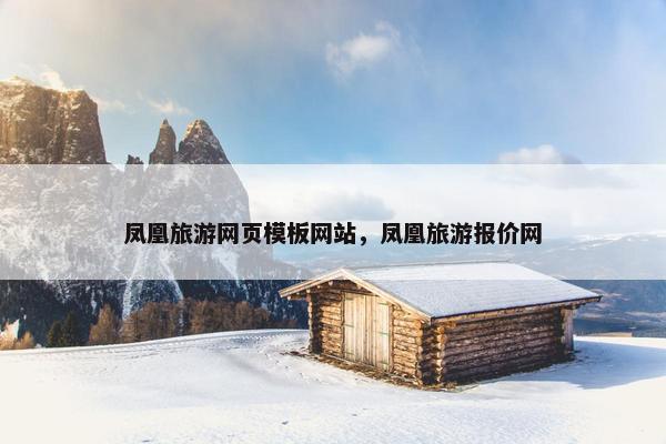 凤凰旅游网页模板网站，凤凰旅游报价网