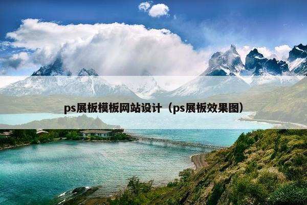 ps展板模板网站设计（ps展板效果图）