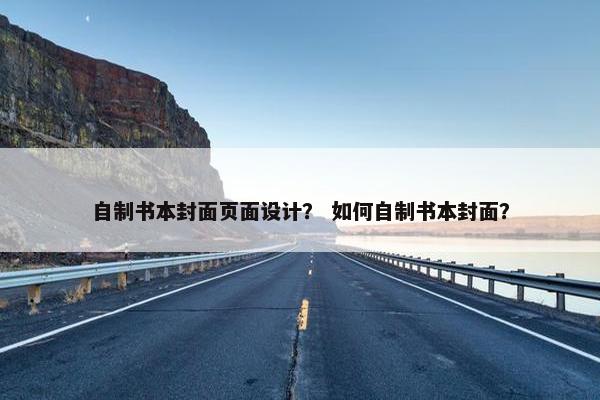 自制书本封面页面设计？ 如何自制书本封面？