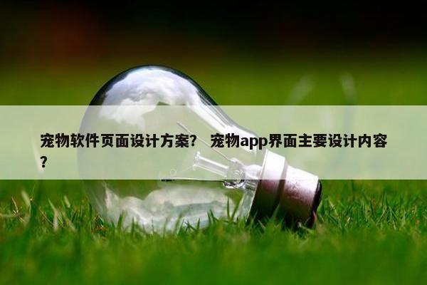 宠物软件页面设计方案？ 宠物app界面主要设计内容？