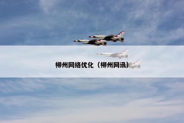 柳州网络优化（柳州网讯）