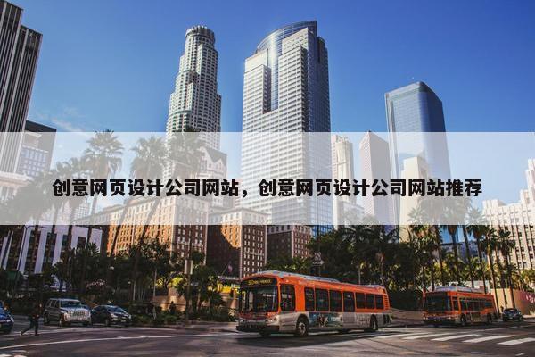 创意网页设计公司网站，创意网页设计公司网站推荐