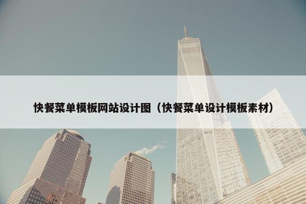 快餐菜单模板网站设计图（快餐菜单设计模板素材）