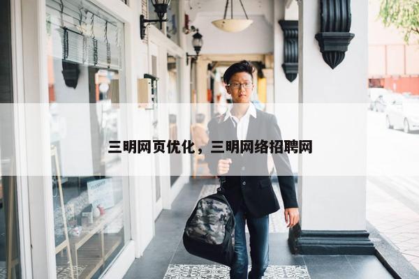 三明网页优化，三明网络招聘网