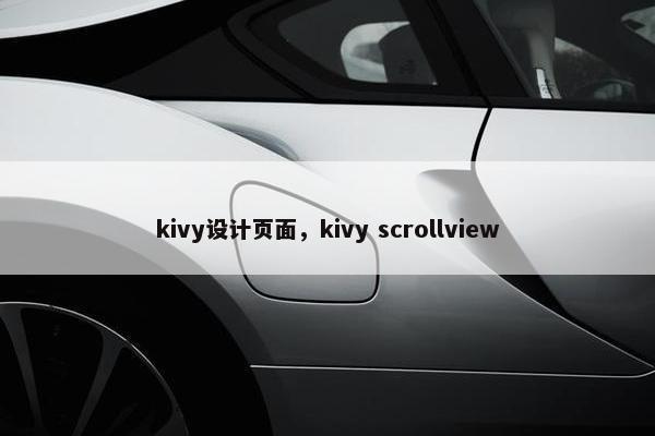 kivy设计页面，kivy scrollview