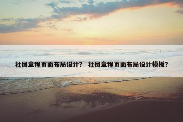 社团章程页面布局设计？ 社团章程页面布局设计模板？