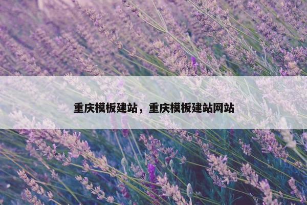 重庆模板建站，重庆模板建站网站