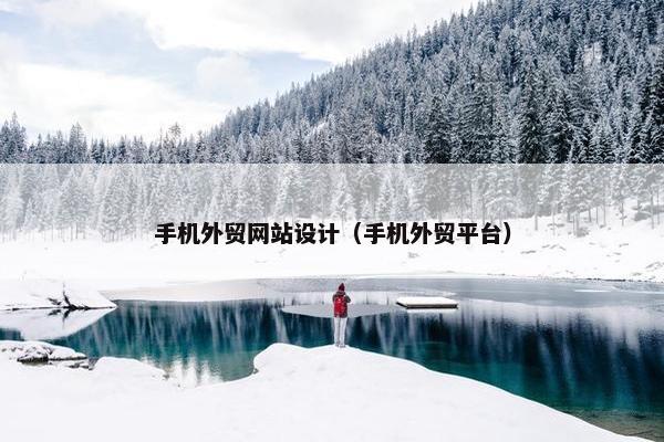 手机外贸网站设计（手机外贸平台）