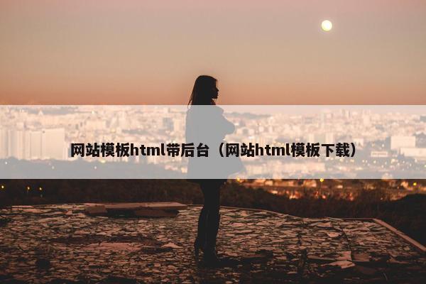 网站模板html带后台（网站html模板下载）