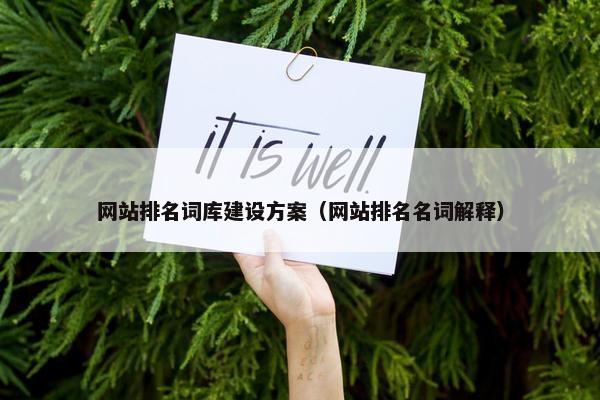网站排名词库建设方案（网站排名名词解释）