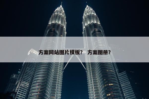 方案网站图片模板？ 方案图册？
