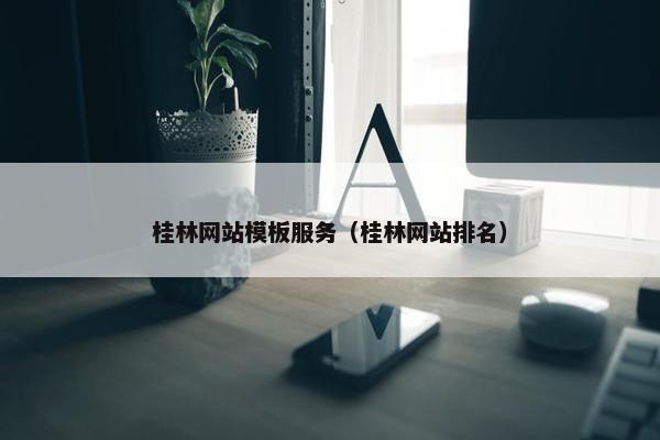 桂林网站模板服务（桂林网站排名）