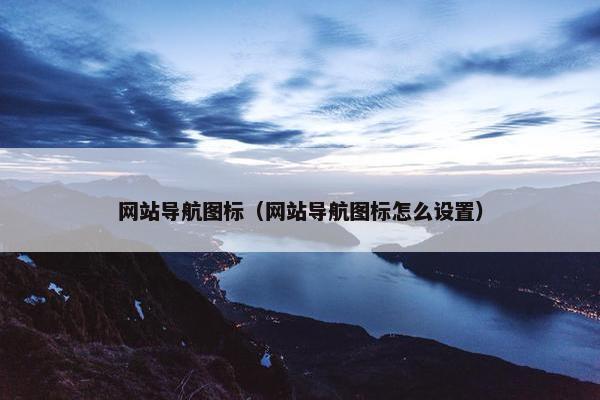 网站导航图标（网站导航图标怎么设置）