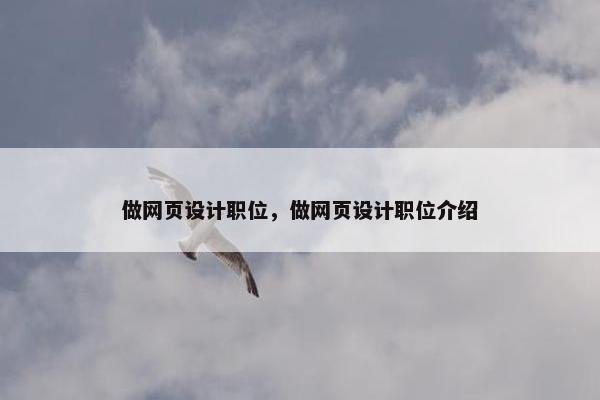 做网页设计职位，做网页设计职位介绍