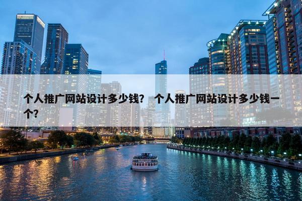 个人推广网站设计多少钱？ 个人推广网站设计多少钱一个？