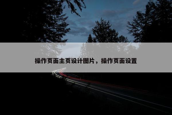 操作页面主页设计图片，操作页面设置