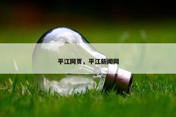 平江网页，平江新闻网