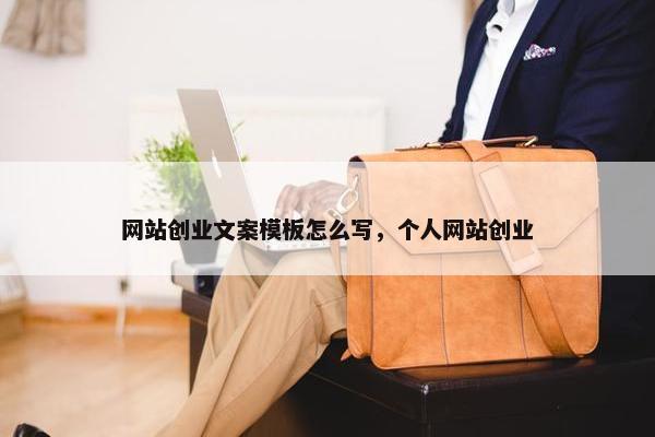 网站创业文案模板怎么写，个人网站创业