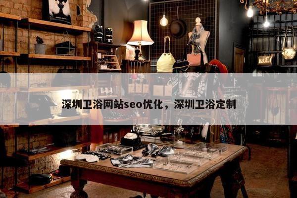 深圳卫浴网站seo优化，深圳卫浴定制