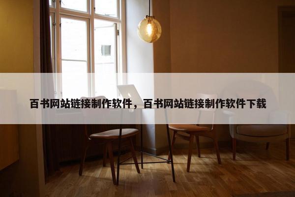 百书网站链接制作软件，百书网站链接制作软件下载