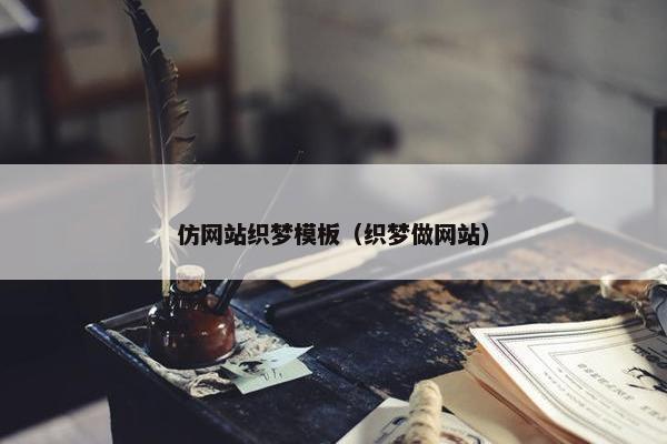 仿网站织梦模板（织梦做网站）