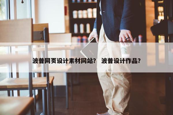 波普网页设计素材网站？ 波普设计作品？