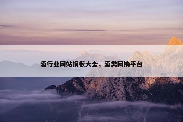 酒行业网站模板大全，酒类网销平台