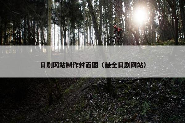 日剧网站制作封面图（最全日剧网站）
