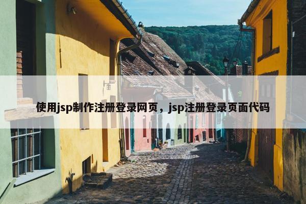 使用jsp制作注册登录网页，jsp注册登录页面代码