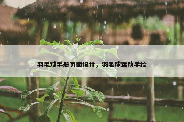 羽毛球手册页面设计，羽毛球运动手绘