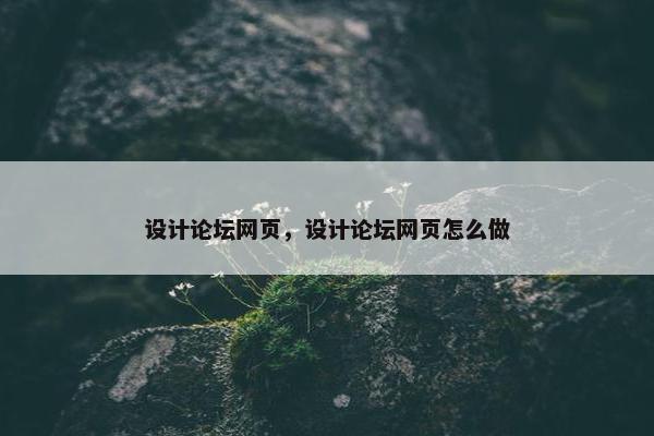 设计论坛网页，设计论坛网页怎么做