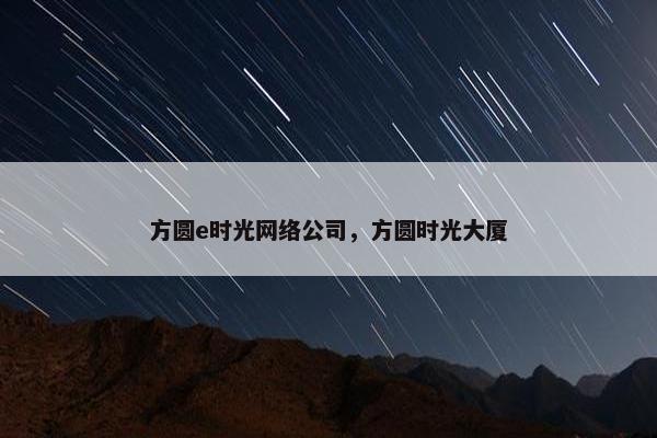 方圆e时光网络公司，方圆时光大厦